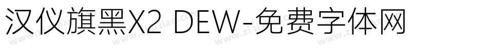 汉仪旗黑X2 DEW字体转换